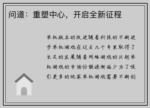 问道：重塑中心，开启全新征程