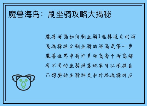 魔兽海岛：刷坐骑攻略大揭秘