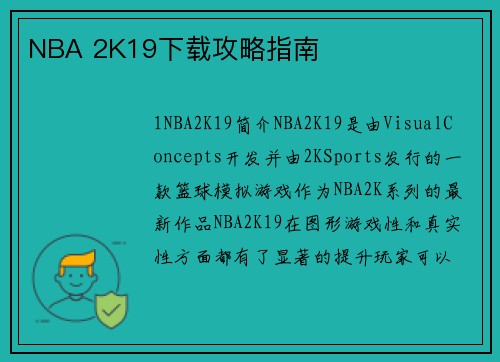 NBA 2K19下载攻略指南